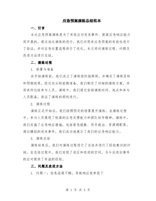 应急预案演练总结范本