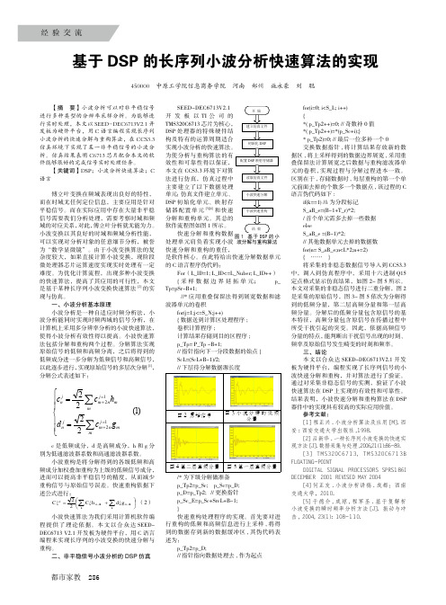 基于DSP的长序列小波分析快速算法的实现