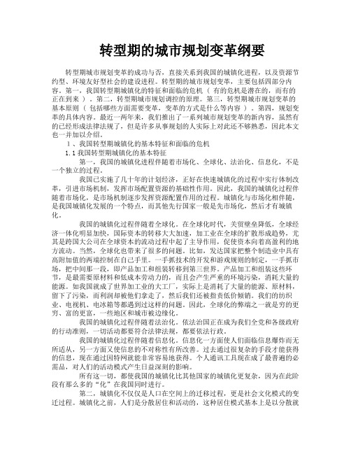 转型期的城市规划变革纲要