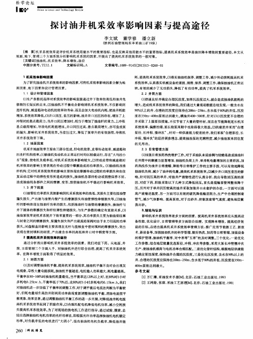 探讨油井机采效率影响因素与提高途径