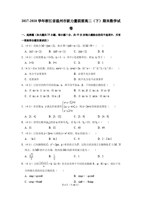 2017-2018学年浙江省温州市新力量联盟高二(下)期末数学试卷及答案