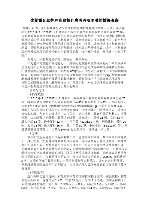 冰刺激延续护理在脑梗死患者吞咽困难的效果观察