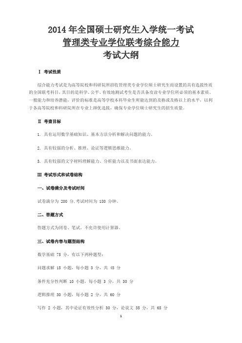 2014年全国硕士研究生入学统一考试管理类专业学位联考综合能力考试大纲