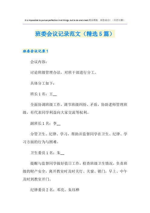 班委会议记录范文(精选5篇)