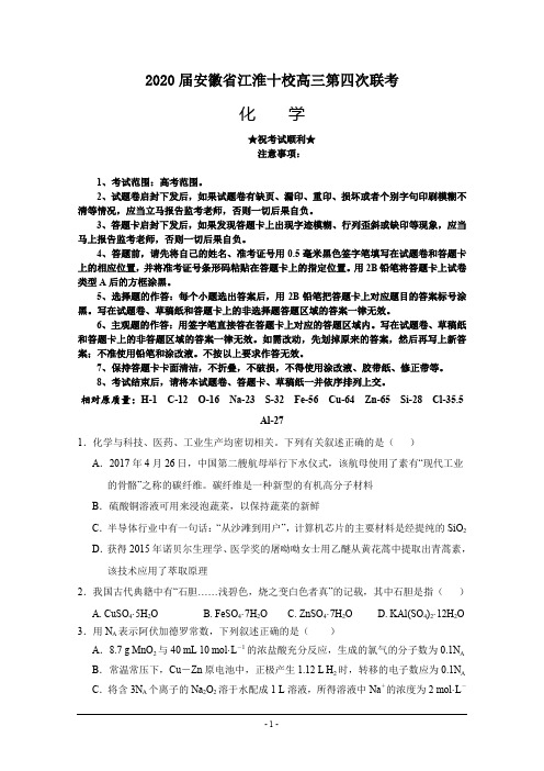 2020届安徽省江淮十校高三第四次联考化学试题