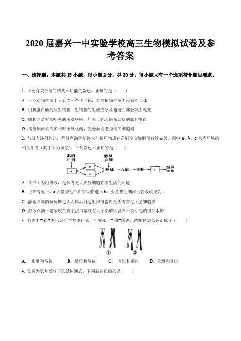 2020届嘉兴一中实验学校高三生物模拟试卷及参考答案