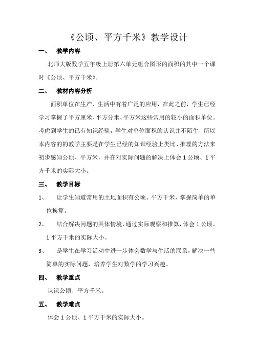 北师大五年级上册数学公顷、平方千米教学设计4