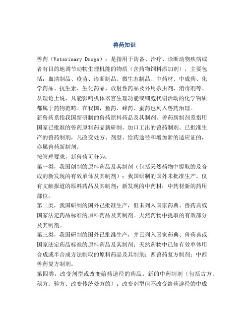 医学知识之兽药知识
