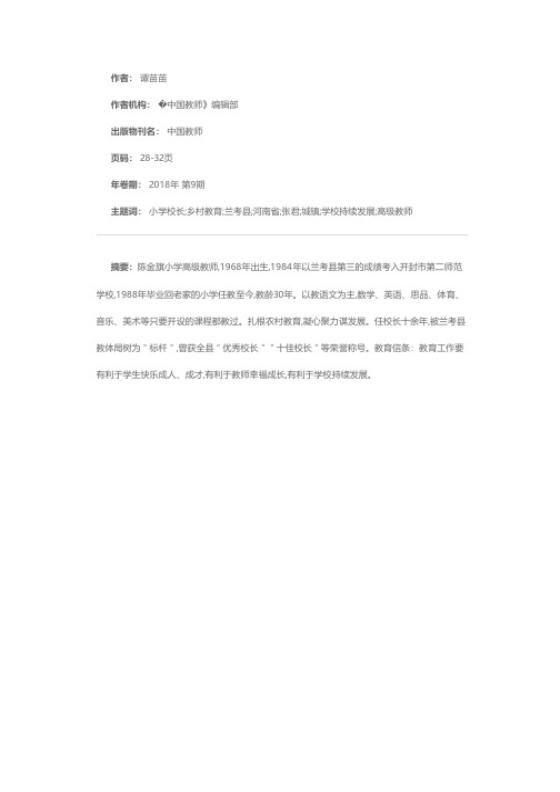 扎根乡村教育的耕耘者——记河南省兰考县考城镇（原张君墓镇）焦庙小学校长陈金旗