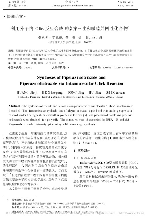 利用分子内Click反应合成哌嗪并三唑和哌嗪并四唑化合物