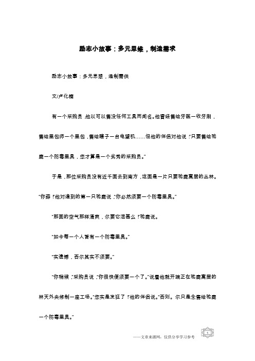 励志小故事：多元思维,制造需求