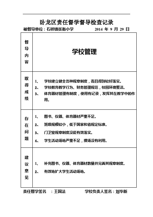 责任督学督导检记录