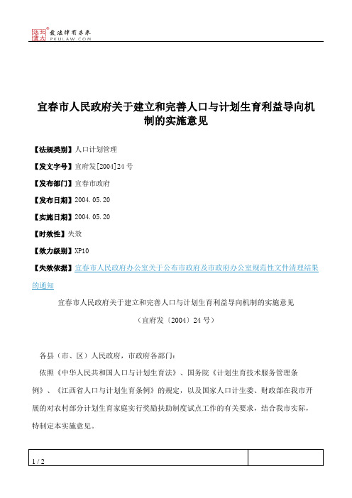 宜春市人民政府关于建立和完善人口与计划生育利益导向机制的实施意见