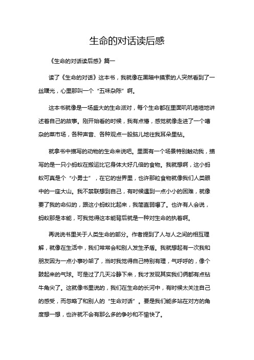 生命的对话读后感