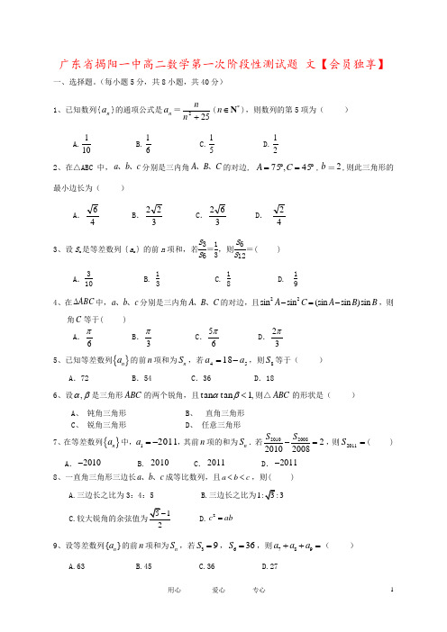 广东省揭阳一中高二数学第一次阶段性测试题 文【会员独享】
