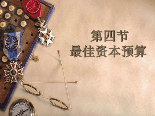 第四章第四节 最佳资本预算(修改)