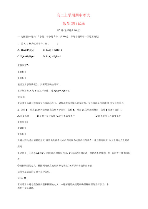 黑龙江省2020-2021学年高二数学上学期期中试题理(含解析)