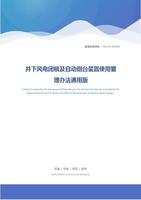 井下风电闭锁及自动倒台装置使用管理办法通用版