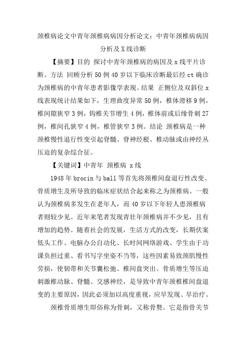颈椎病论文中青年颈椎病病因分析论文：中青年颈椎病病因分析及X线诊断