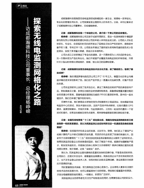 探索无线电监测网格化之路——访成都瀚德科技公司董事长、总经理杨峥嵘
