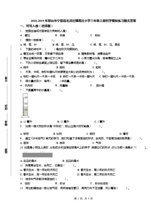 2018-2019年邢台市宁晋县北河庄镇高庄小学三年级上册科学模拟练习题无答案
