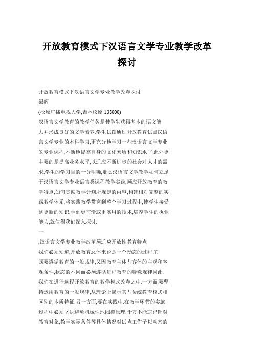 开放教育模式下汉语言文学专业教学改革探讨