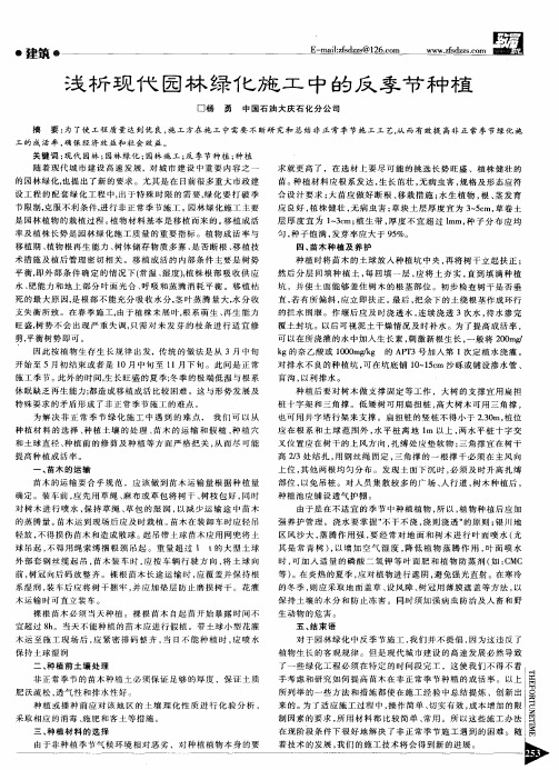 浅析现代园林绿化施工中的反季节种植