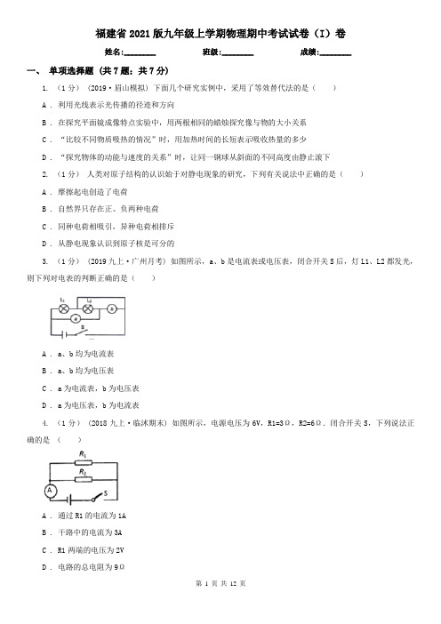 福建省2021版九年级上学期物理期中考试试卷(I)卷(新版)