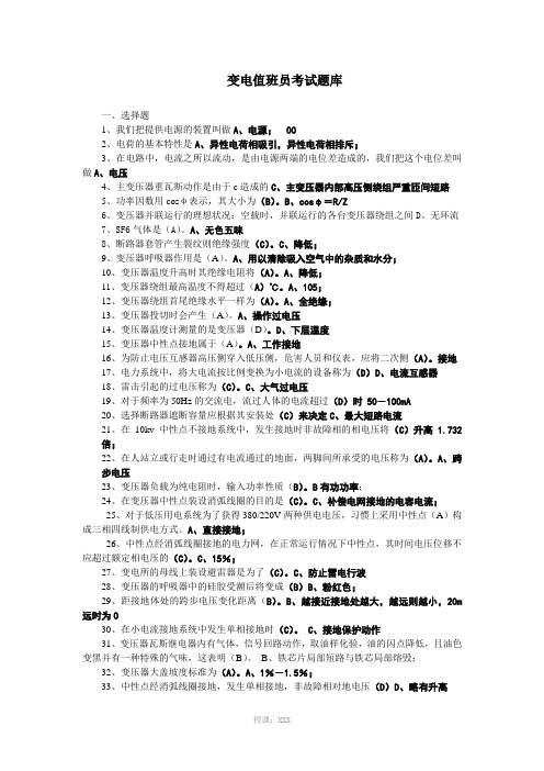变电值班员考试题库