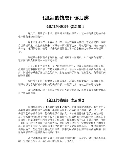 《狐狸的钱袋》读后感