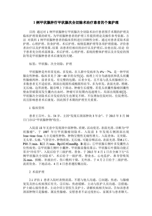 1例甲状腺肿行甲状腺次全切除术治疗患者的个案护理