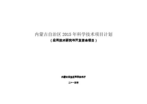 内蒙古自治区2015年科学技术项目计划