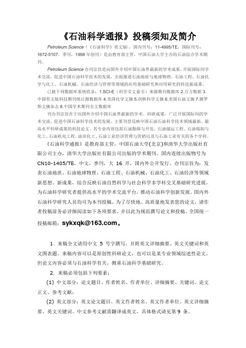 《石油科学通报》投稿须知及简介