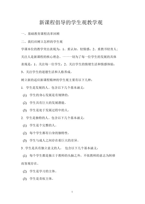 新课程倡导的学生观教学观提纲
