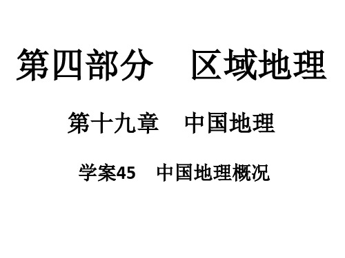 高考地理一轮复习 第四部分 区域地理 第19章 中国地理
