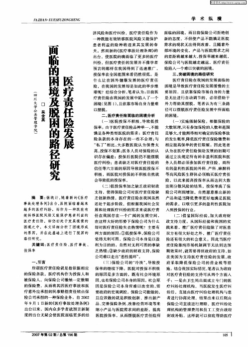 医疗责任险发展面临的困境及脱困的路径研究