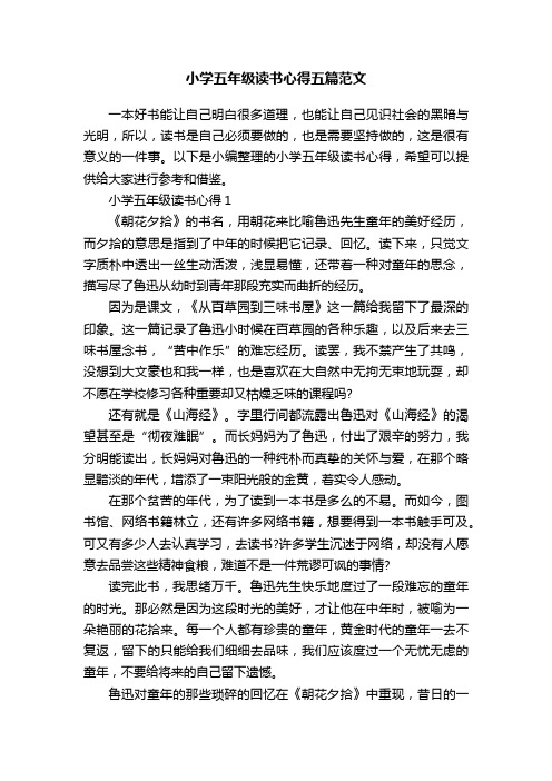 小学五年级读书心得五篇范文