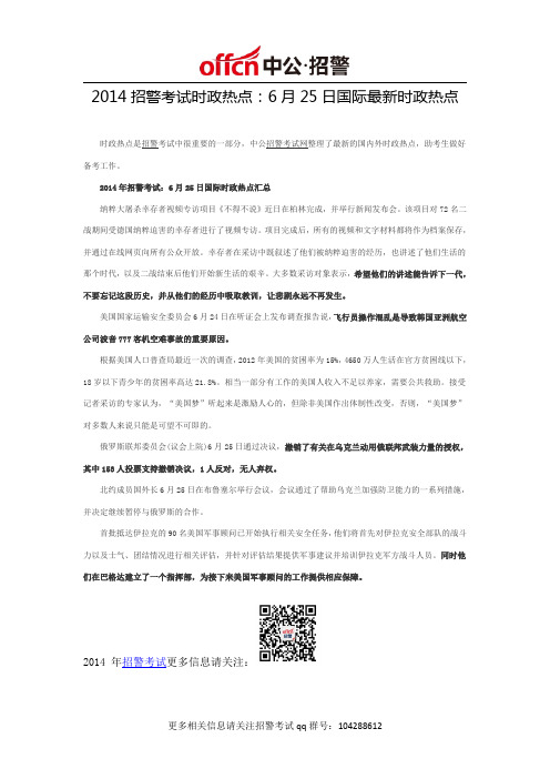 2014招警考试时政热点：6月25日国际最新时政热点