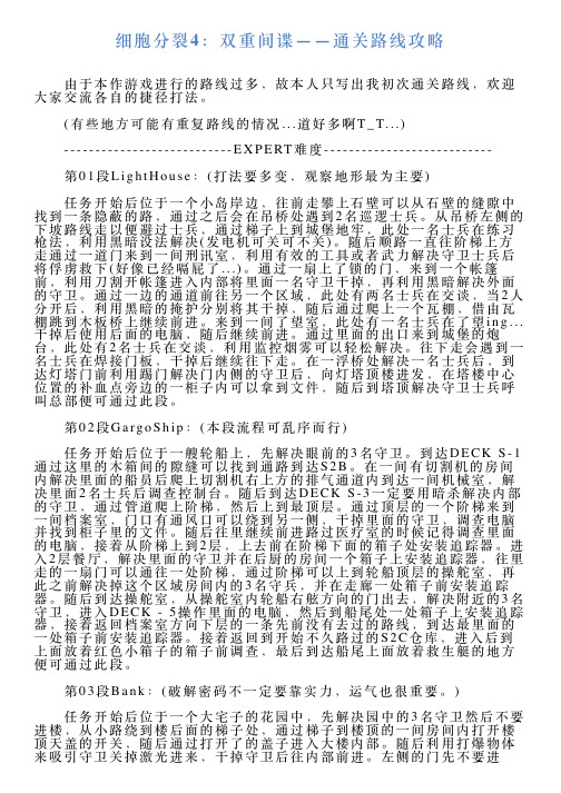 细胞分裂4：双重间谍——通关路线攻略