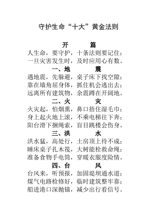 守护生命“十大”黄金法则