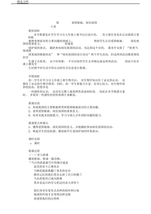 人教初中生物七年级上册《第六章爱护植被,绿化祖国爱护植被,绿化祖国》94