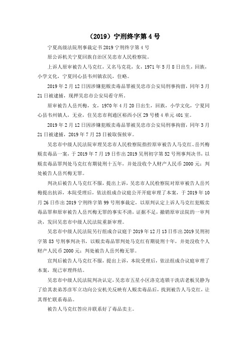 最新-(2019)宁刑终字第4号 精品