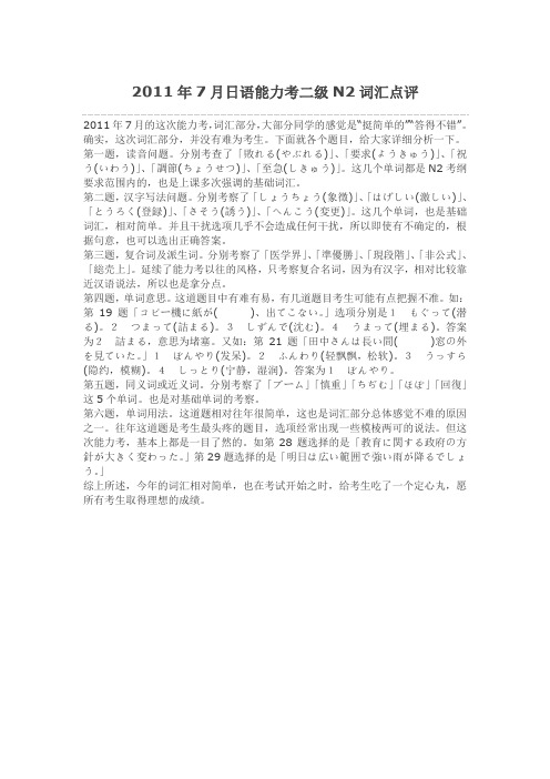 2011年7月日语能力考二级N2词汇点评