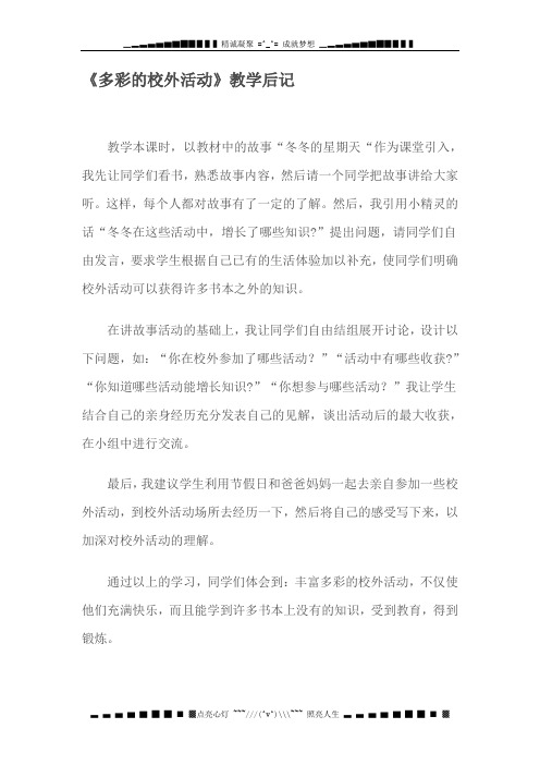 冀教版品德与生活二年级下册《多彩的校外活动教学后记》教学设计
