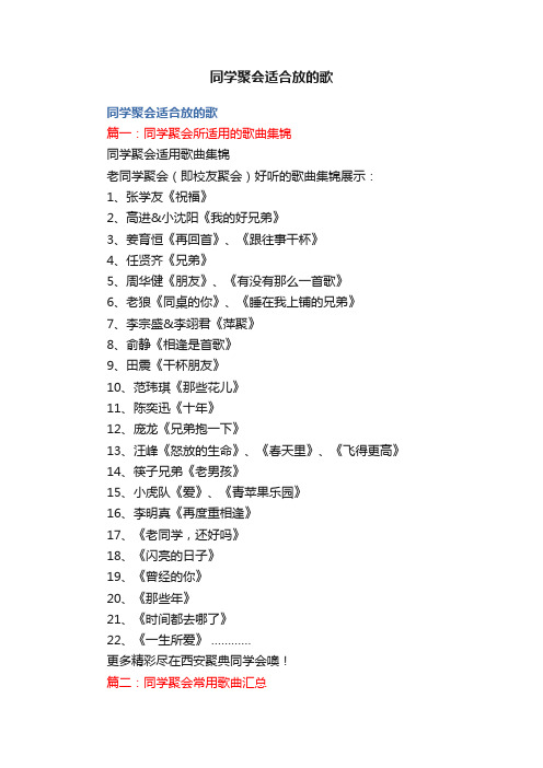 同学聚会适合放的歌
