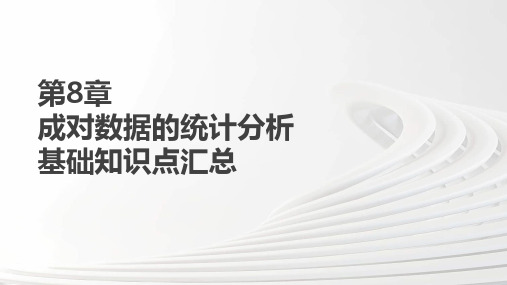 第8章 成对数据的统计分析基础知识点汇总