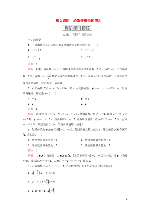 高中数学第三章函数-函数奇偶性的应用课后课时精练新人教B版必修第一册