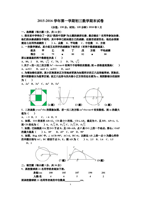 2015-2016学年苏科版初三上期末数学试卷及答案