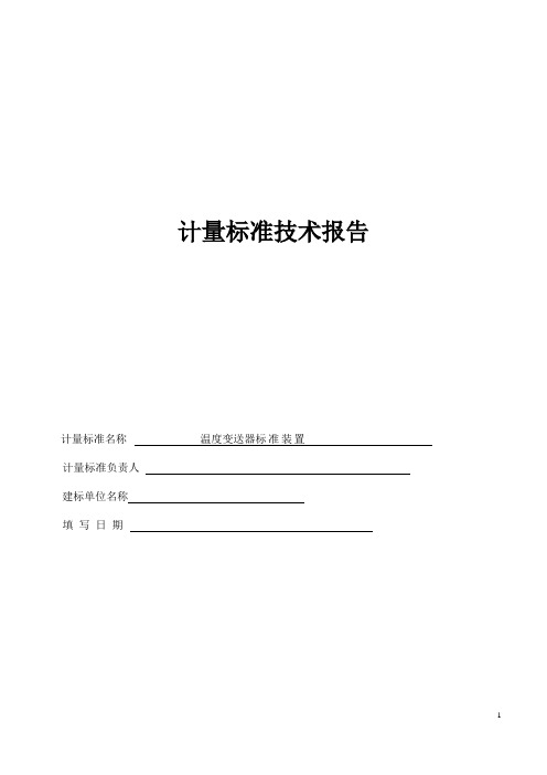 温度变送器校准装置技术报告