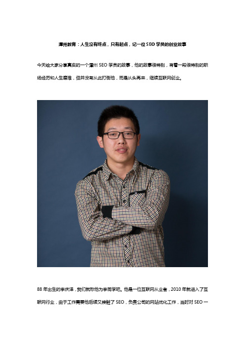 潭州教育：人生没有终点,只有起点,记一位SEO学员的创业故事